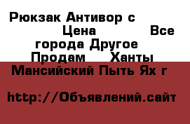 Рюкзак Антивор с Power bank Bobby › Цена ­ 2 990 - Все города Другое » Продам   . Ханты-Мансийский,Пыть-Ях г.